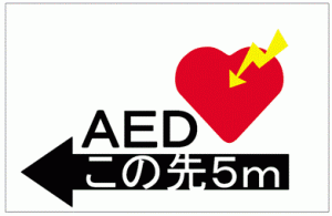 AEDマーク使用例1