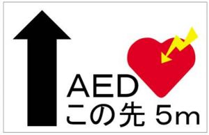 AEDマーク使用例2