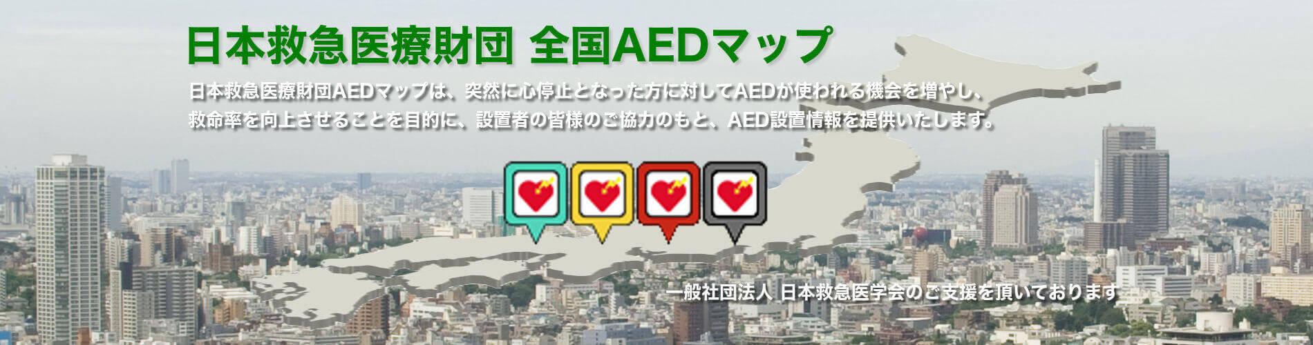 日本救急医療財団 全国AEDマップ